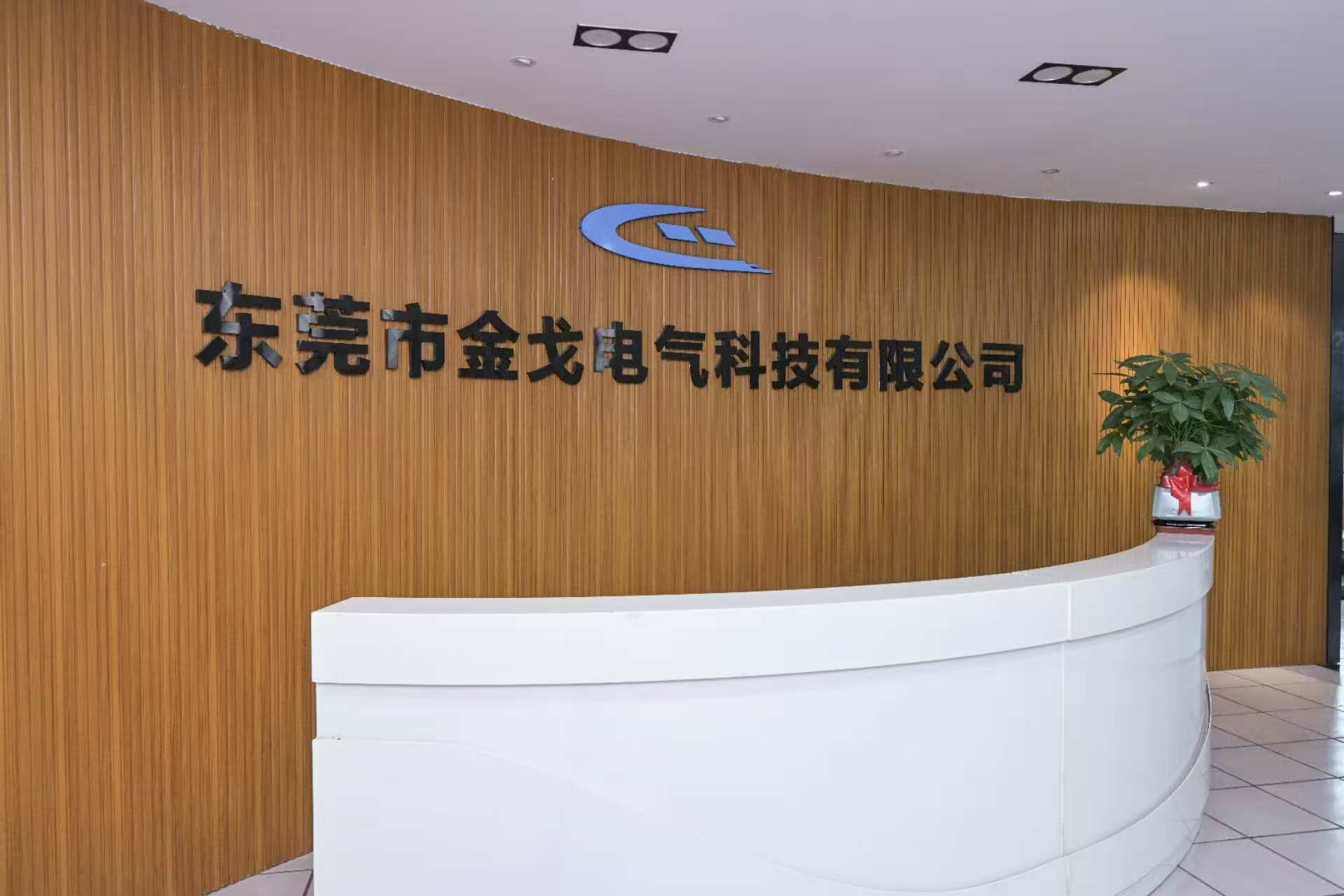 金戈电气生产基地外观